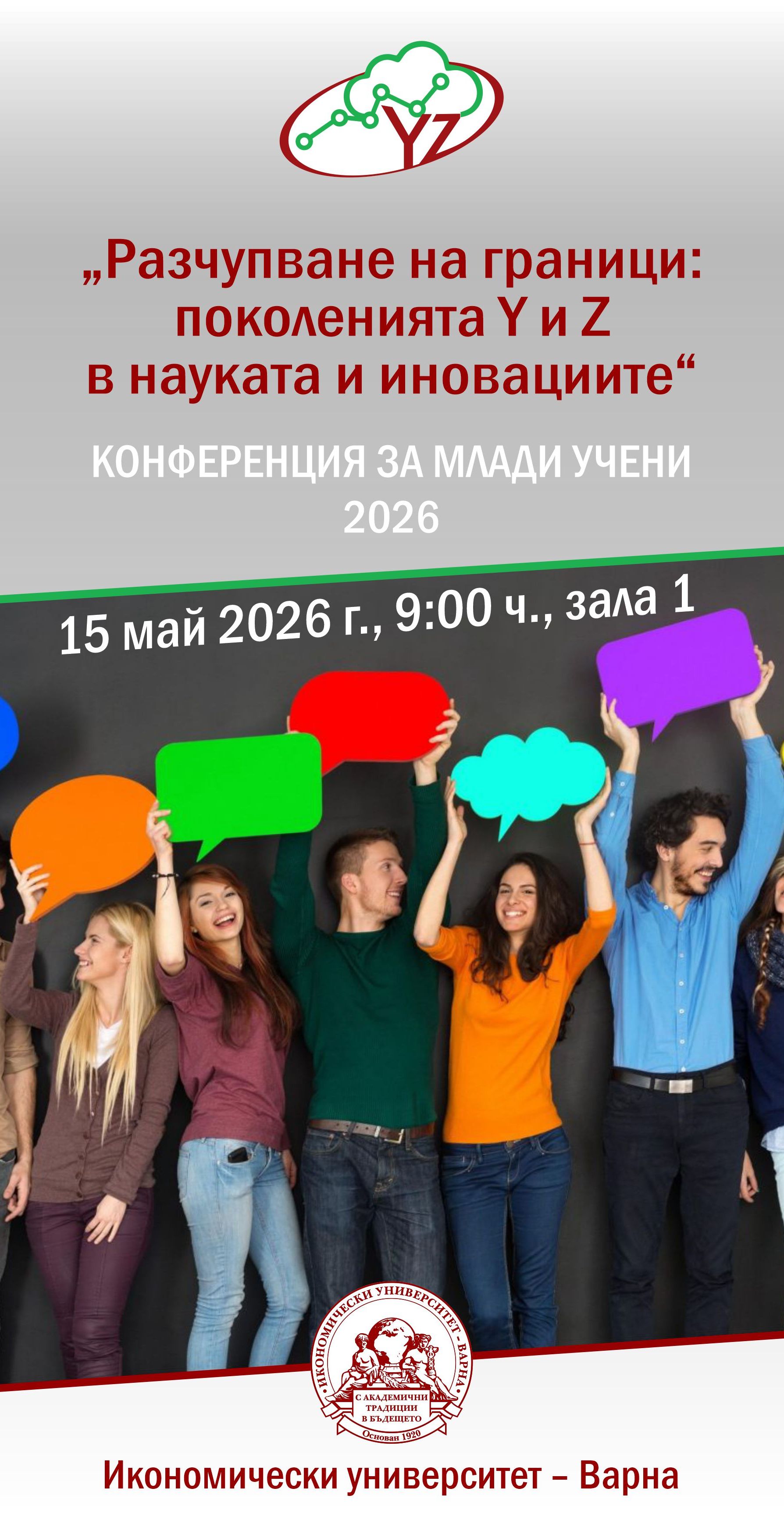 Разчупване на граници: поколенията Y и Z в науката и иновациите
