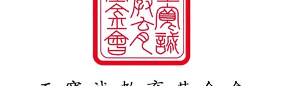 KC Wong Education Foundation